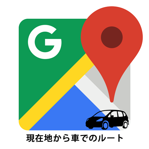 現在地から車でのルートをGoogle Mapで調べる