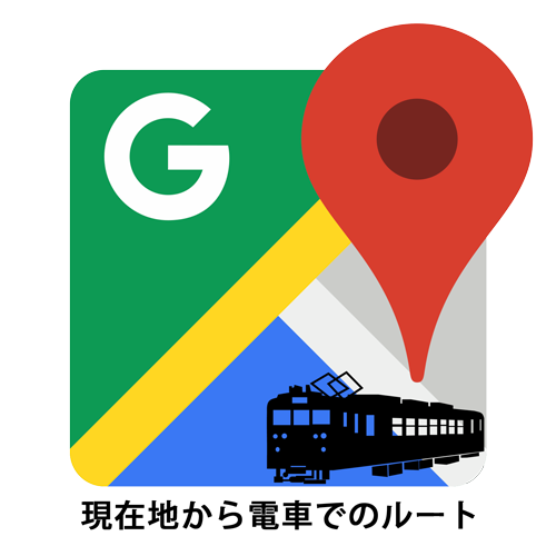 現在地から電車でのルートをGoogle Mapで調べる