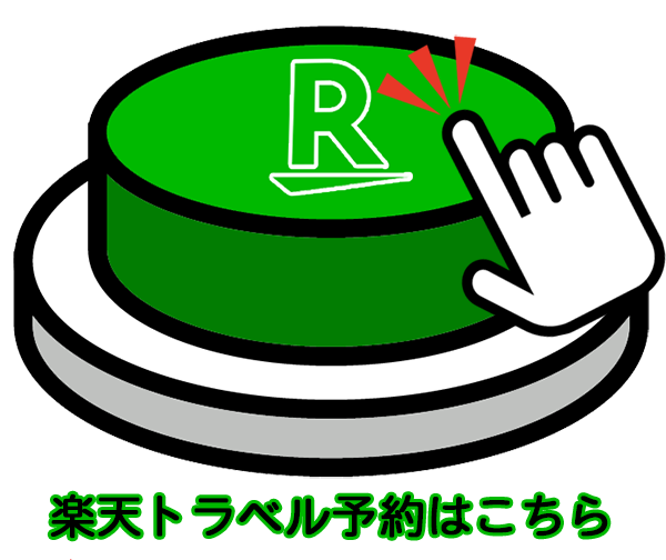 楽天トラベル予約はこちら